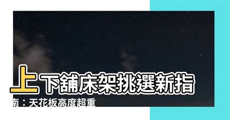 上下舖天花板高度|【上下舖天花板高度】上下舖天花板高度知多少？挑選上下舖牀架。